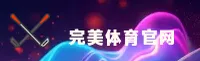 365wm(WM)官方网站 · 完美体育平台 · 8F2A