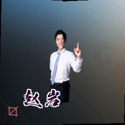 赵岩